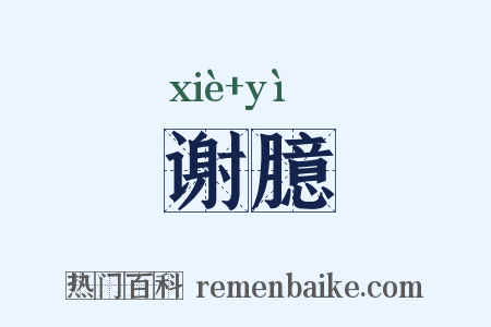 谢臆是什么意思的图片